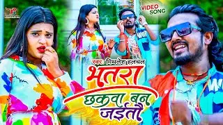 #Mithlesh Halchal का न्यू मगही VIDEO SONG 2022 | भतरा छ्कवा बन जईतौ | Bhatra Chhakwa Ban Jaitau