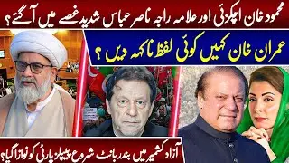 Azad Kashmir Updates, Imran Khan Next Step, PMLN Latest News |Independent Pakistan