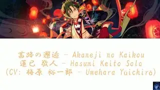 茜路の邂逅&nbsp;(Akaneji no Kaikou) - 蓮巳 敬人 - Hasumi Keito Solo (CV: 梅原 裕一郎 - Umehara Yūichirō) (ES!!)
