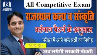 राजस्थान कला एवं संस्कृति | वर्तमान पैटर्न के अनुसार | परीक्षा में आने वाले प्रश्न | By N.K Sir 2026