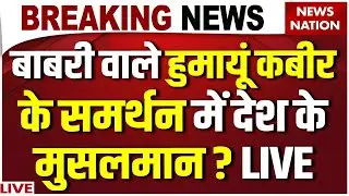 Babri Masjid Controversy Live: Humayun Kabir Political Party| Hindu Vs Muslim| TMC| Mamata| AIMIM