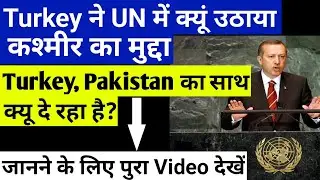 Turkey President On Kashmir | India Turkey Relation | Why Turkey Support Pakistan 