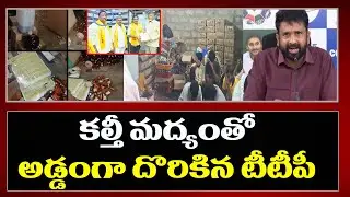 కల్తీ మద్యంతో అడ్డంగా దొరికిన టీడీపీ | YSRCP Reveals Facts About Liquor | PDTV News
