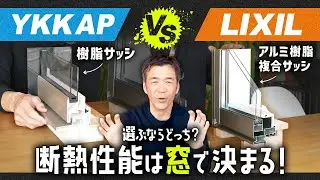 【ナンチャンのマイホームバトル】YKK AP vs LIXILの窓！断熱＆デザインで選ぶなら？