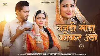 मर्यादित सॉन्ग 2026 बनड़ी मोड़ा कीकर उठो | Bandi Moda kikar utho | Usha Rawat & Ak Lunsara | Marwari
