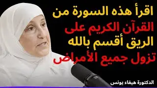 اقرأ هذه السورة من القرآن الكريم على الريق أقسم بالله تزول جميع الأمراض   د هيفاء يونس
