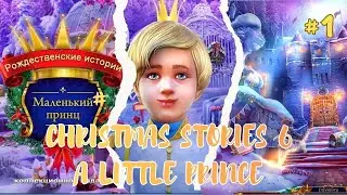 Christmas Stories 6 A Little Prince/Рождественские истории 6. Маленький Принц прохождение #1