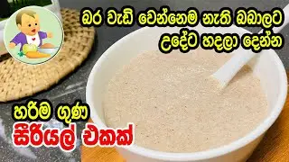 බර වැඩි වෙන්නෙම නැති බබාලට උදේට හදලා දෙන්න හරිම ගුණ සීරියල් එකක් - Weight Gaining Cereal Recipe