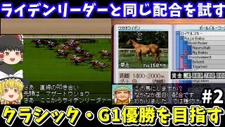【PSダビスタ97】ライデンリーダーと同じ配合（ワカオライデン×フォトスキャナー）を試す！ダービースタリオン97【レトロゲームゆっくり実況】