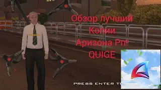 &clubs;️Обзор лучший копии Аризона рп,QUIGE &clubs;️