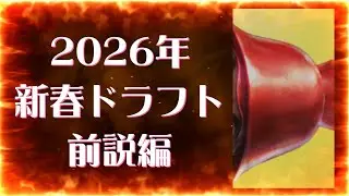【信長出陣481】2026年新春ドラフト・前説編①