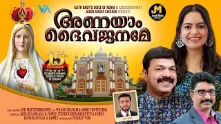 അണയാം ദൈവജനമേ|Anayam Dheiva Janame|Jubilee Song|Wilson Piravom|Ammu| Anil