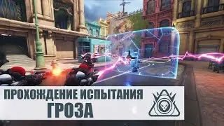 OVERWATCH | ПРОХОЖУ ИСПЫТАНИЕ ГРОЗА | АРХИВЫ 2021