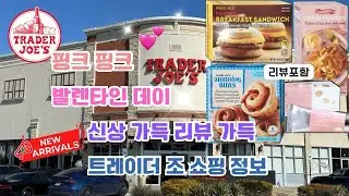 🇺🇸 트레이더조 Trader Joe’s 핑크 핑크 발렌타인 데이 💝 신상 가득 🎉 리뷰 가득 쇼핑 정보 ✅