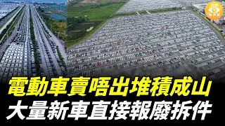 航拍震撼畫面曝光：大陸電動車賣唔出去，堆積成山，大量新電車直接報廢拆件！
