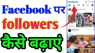 Facebook Par Followers Kaise Badhaye 🔥 | Real & Organic Tips 2026 |