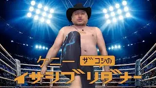 ケニーザコシのイサシブリダナー#02【転売ヤーにVトリガー】【イサチカー!】【訳わからん企画】