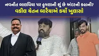 Bagdana કેસમાં કોળી યુવકને મારવાનું કાવતરૂ શું હતું, વકીલ ચેતન બારૈયાએ કહી મોટી વાત | Bhavnagar News