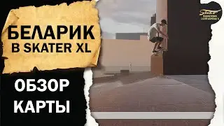 БЕЛАРИК / ОБЗОР КАРТЫ BELARIK В SKATER XL / ФИЛОСОФИЯ СКЕЙТБОРДИНГА #skate #skaterxl #skaterxlpc