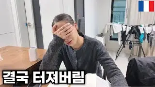 자존심 센 프랑스 여친이 울면서 집에 돌아온 이유