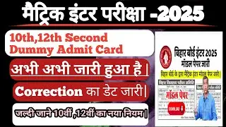 10th 12th second dummy admit card जारी: bihar board 10th 12th official model paper 2025 जारी