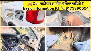 🚗Car गाडीच्या आतील बेसिक माहिती ?basic information #car #information #basic #cars #carparts #driving