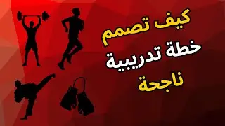 كيف تصمم خطة تدريب للياقة البدنية بنفسك؟ (خطوة بخطوة للمبتدئين والمتقدمين)