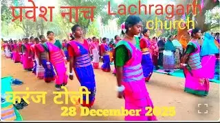 Prwesh nac//Lachragarh Church//karnjtoli ke vhai bahen