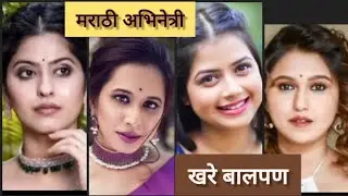 मराठी मालिकेंमधील अभिनेत्रींचे खरे बालपण | Childhood photos Of Marathi Serial Actress - Star Pravah