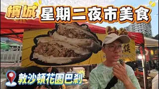 適合大胃王的榴槤之旅之星期二夜市，敦沙頓花園巴剎/檳城的美食何其多啊!