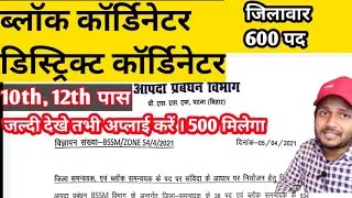 bihar new recruitment 2021|block coordinator, district coordinator | watch video before apply
