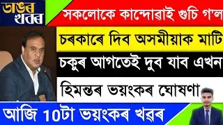 Assamese Morning News Today 10 October | Assamese Top News Today | Himanta Biswa Sarma News Today