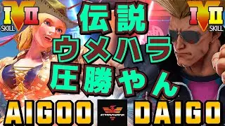 ストリートファイター５✨あいぐー [ルシア] Vs ウメハラ [ガイル] 伝説ウメハラ圧勝やん | SFV CE✨AIGOO [Lucia] Vs Daigo Umehara [Guile]✨スト５