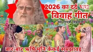 Gaytri Vishwakarma 2026 का दर्द भरा# विवाह गीत