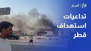 تداعيات استهداف قطر: هل تتغير قواعد اللعبة؟ تحليل رجا طلب ومنذر الحوارات