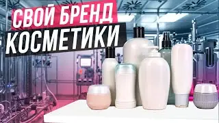 КАК СОЗДАТЬ СВОЙ БРЕНД КОСМЕТИКИ? - Это так просто?!