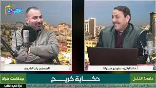 ضيف الحلقة الصحفي رائد الشريف