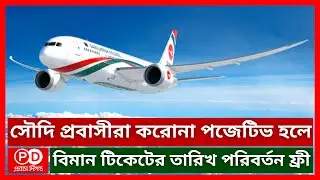 সৌদি প্রবাসীরা কেউ করোনা পজেটিভ হলে বিমান টিকেট রি ইস্যু করতে পারবেন বিনামূল্যে