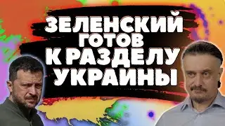 ЗЕЛЕНСКИЙ ГОТОВ К РАЗДЕЛУ УКРАИНЫ // ЛИШЬ БЫ НЕ МИР