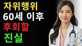60세 이상 남성이 더 일찍 알았다면 후회하지 않았을 자위에 관한 5가지 진실