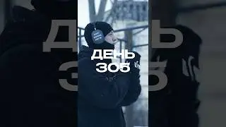 День 305. Пока ты думаешь, кто то уже делает!