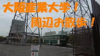 大阪産業大学の周辺をお散歩してみた！