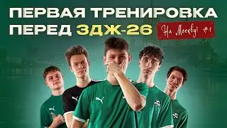 Первая тренировка перед ЗДЖ-26 | На Москву! #1