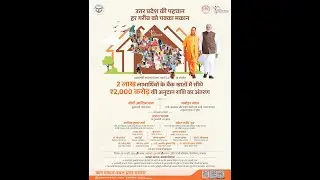 प्रधानमंत्री आवास योजना-शहरी 2.0 के अंतर्गत लखनऊ में अनुदान राशि के अंतरण कार्यक्रम