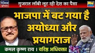 Gujarat Lobby Looting India's Money? BJP Split Over Ayodhya & Prayagraj Exposed!