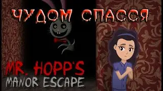 ЧУДОМ СПАССЯ прохождение на очень сложно Mr. Hopp's Manor Escape