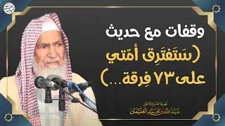 وقفات مع حديث (ستفترق أمّتي على ٧٣ فرقة ...) | الشيخ د عبدالله الغنيمان