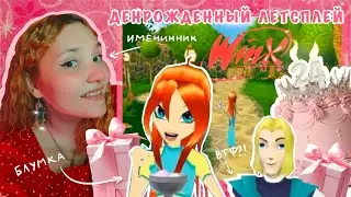 НОСТАЛЬГИЧЕСКИЙ ЛЕТСПЛЕЙ | WINX CLUB 2006 | с днем рождения меня)))
