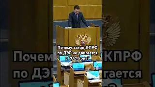 Почему закон КПРФ по ДЭГ не двигается с 2021 года? #кпрф #госдума #депутат #выборы #дэг #право