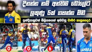 අන්තිම බෝලේට 6ක් ගහලා ඉන්දියාව අඩවපු චාමර කපුගෙදරගේ වික්&zwj;රමය 😮🇱🇰 Kapugedara VS INDIA